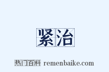 紧治是什么意思的图片